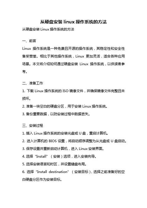 从硬盘安装linux操作系统的方法