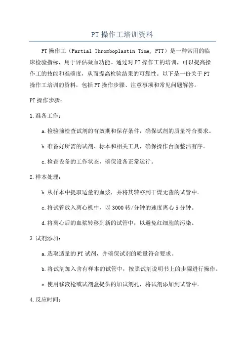 PT操作工培训资料