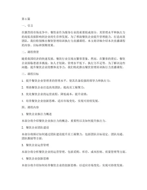 餐饮管理培训执行力直播(3篇)