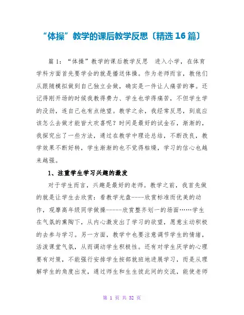 “体操”教学的课后教学反思(精选16篇)