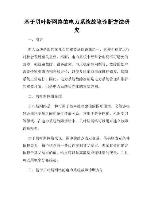 基于贝叶斯网络的电力系统故障诊断方法研究