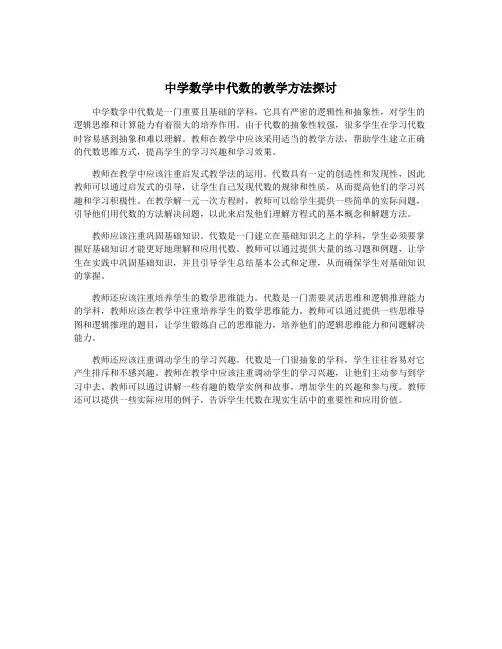 中学数学中代数的教学方法探讨