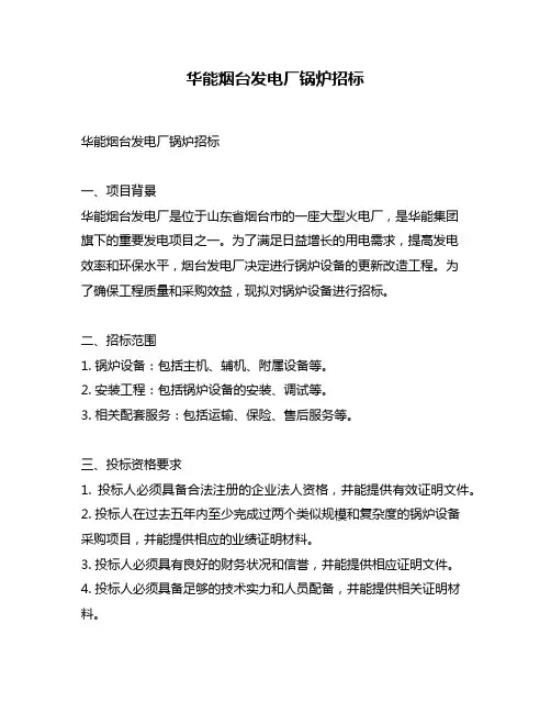 华能烟台发电厂锅炉招标