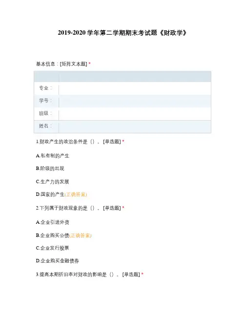 2019-2020学年第二学期期末考试题《财政学》