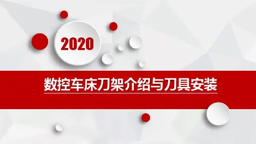 数控车床刀架介绍与刀具安装(二)