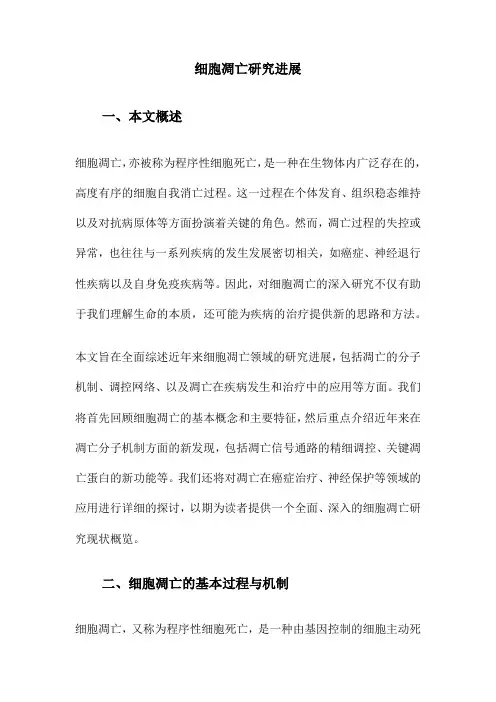 细胞凋亡研究进展
