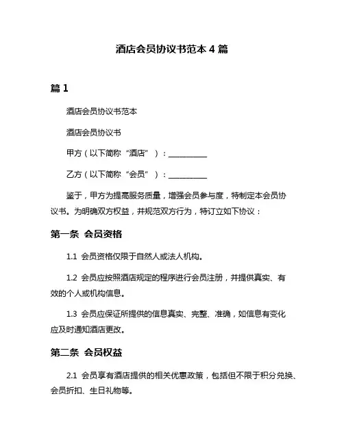 酒店会员协议书范本4篇