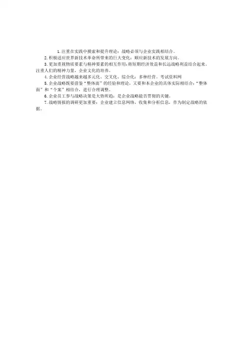 企业管理知识复习指导：战略管理发展的趋势