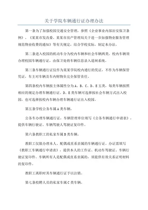 关于学院车辆通行证办理办法
