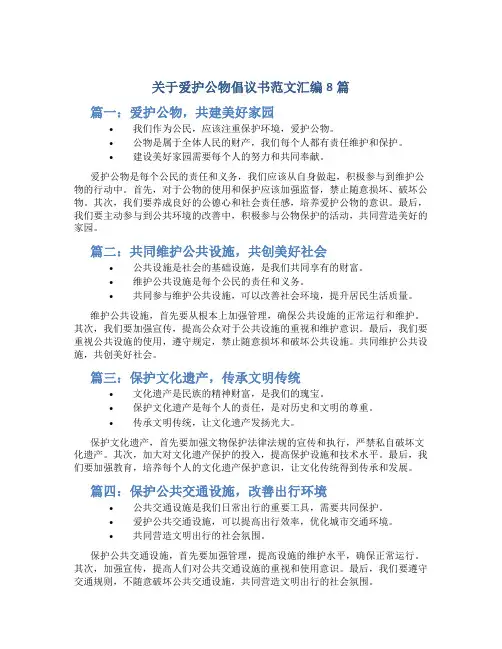 关于爱护公物倡议书范文汇编8篇