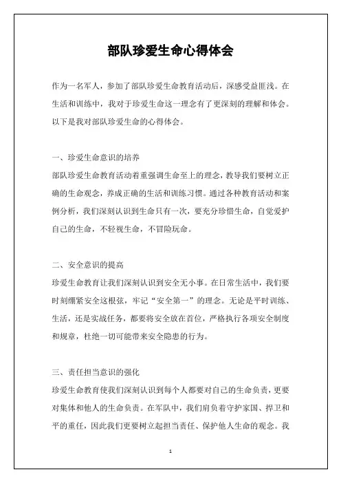 部队珍爱生命心得体会