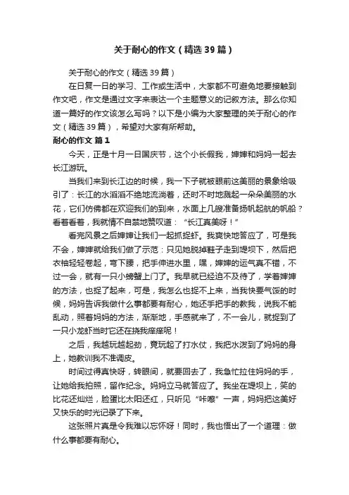 关于耐心的作文（精选39篇）