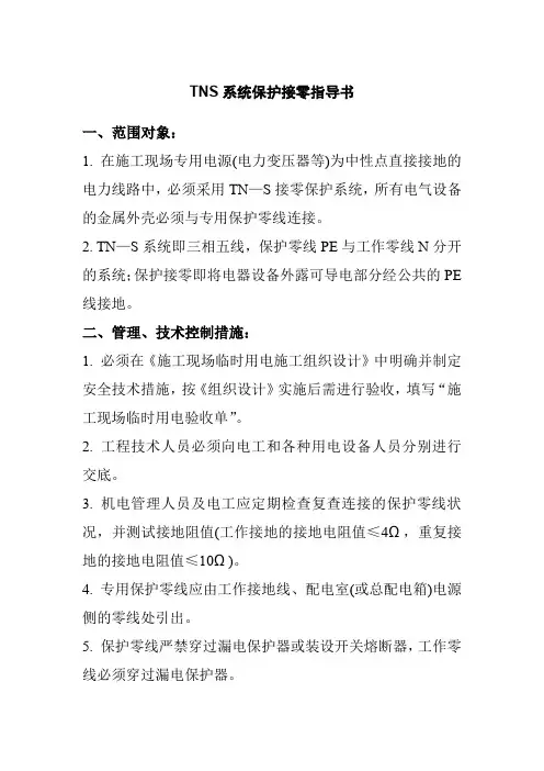 TNS系统保护接零指导书