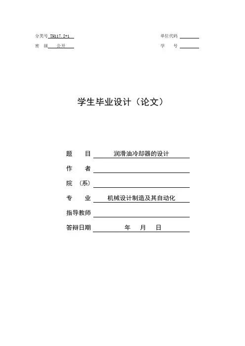 [工学]润滑油冷却器管壳式换热器毕业设计