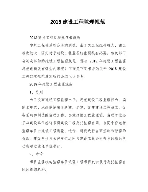 2018建设工程监理规范