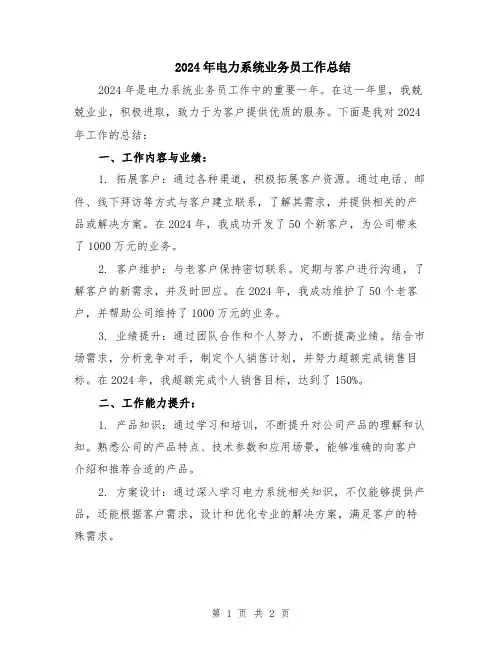 2024年电力系统业务员工作总结