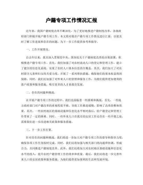 户籍专项工作情况汇报