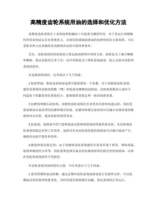 高精度齿轮系统用油的选择和优化方法