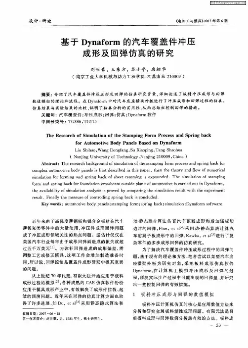 基于Dynaform的汽车覆盖件冲压成形及回弹仿真的研究