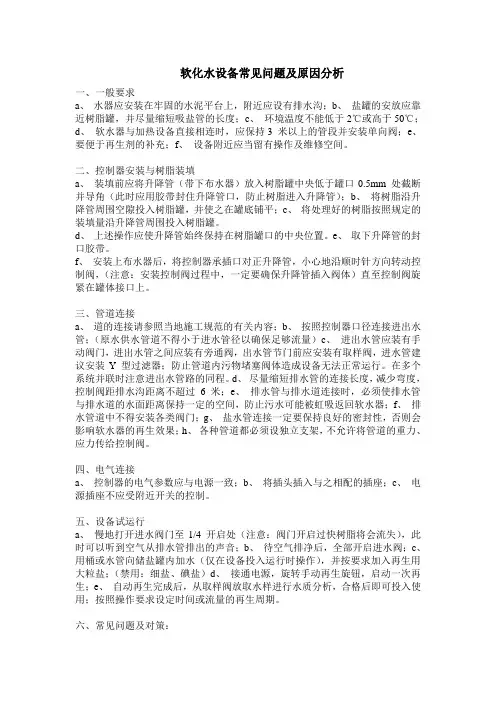 软化水设备常见问题及原因分析