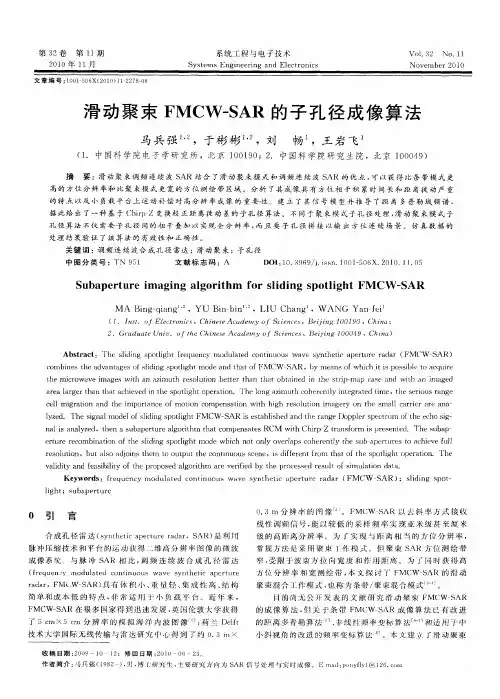 滑动聚束FMCW-SAR的子孔径成像算法