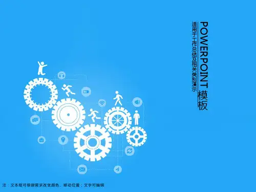 蓝色简约小人攀越齿轮工作总结ppt模板