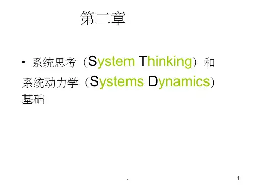 系统思考(System Thinking)和ppt课件