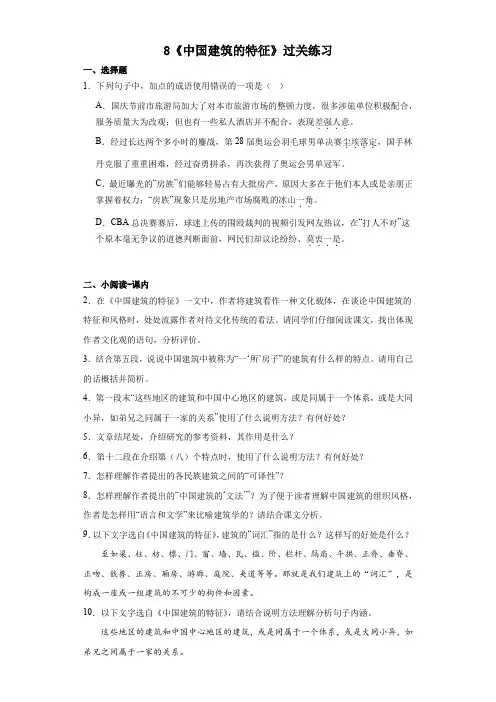 8《中国建筑的特征》过关练习 统编版高中语文必修下册