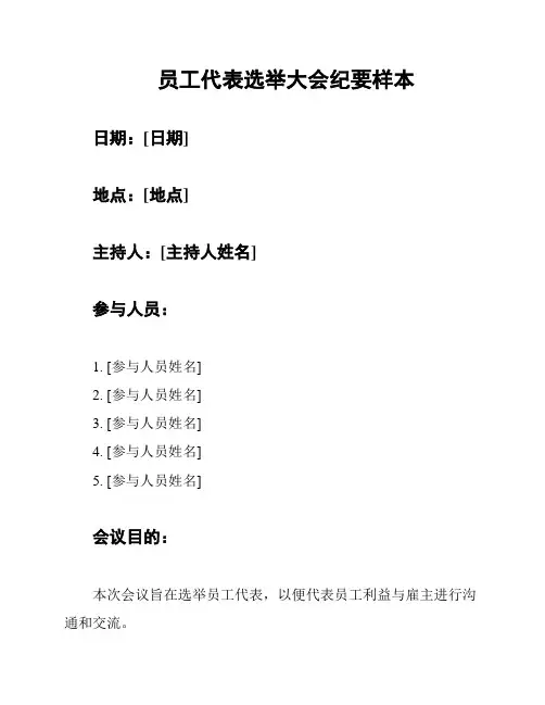 员工代表选举大会纪要样本