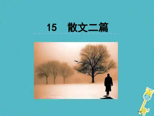 八年级语文上册第四单元15散文二篇省公开课一等奖新名师优质课获奖PPT课件