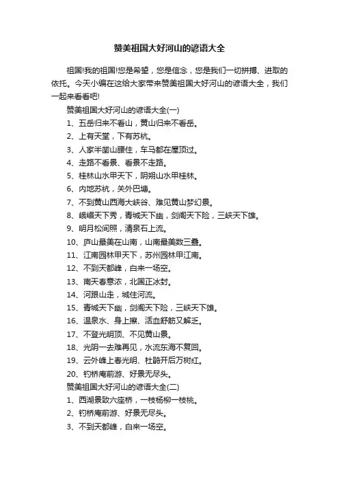 赞美祖国大好河山的谚语大全