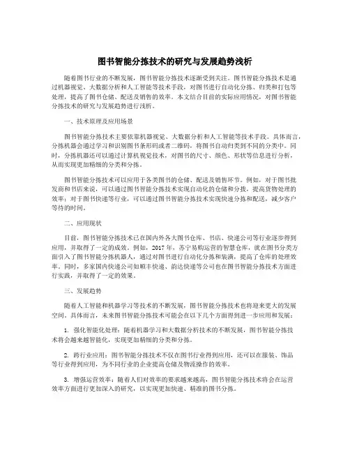 图书智能分拣技术的研究与发展趋势浅析