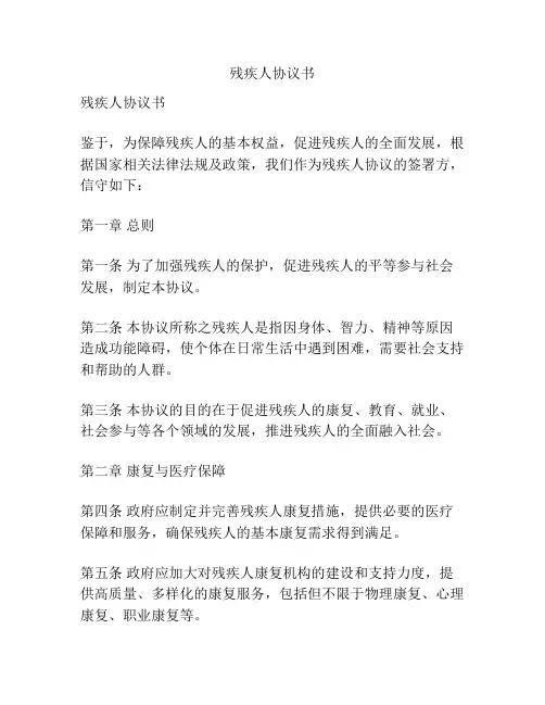 残疾人协议书