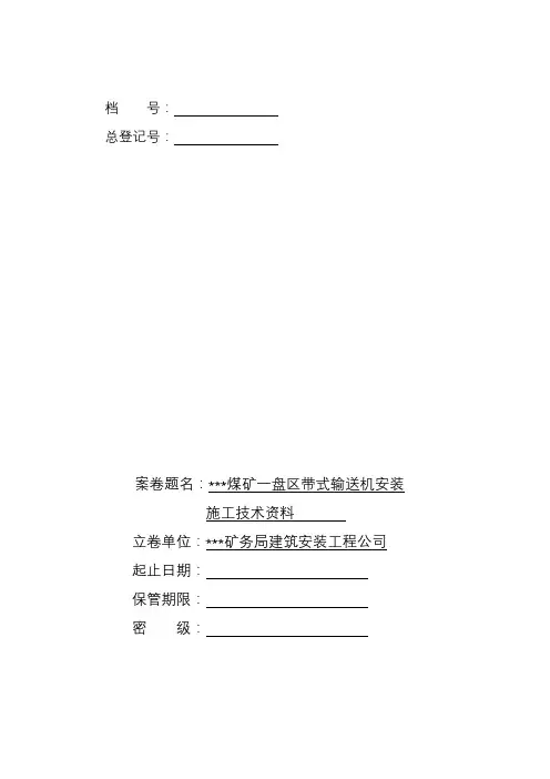 煤矿机电安装工程竣工资料(全套表格)