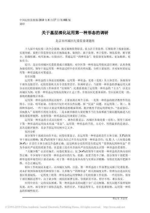 6.27北京市西城区纪委监委课题组：关于基层深化运用第一种形态的调研