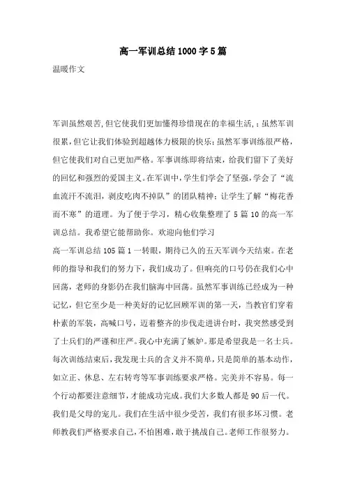 高一军训总结1000字5篇
