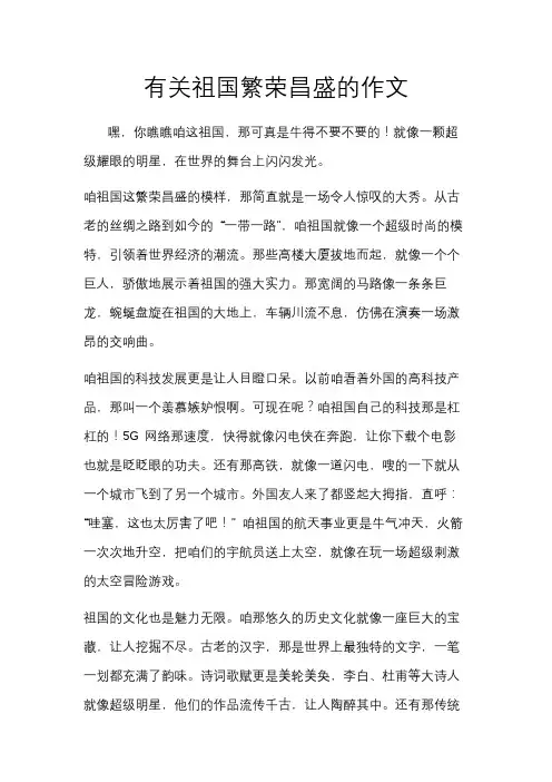 有关祖国繁荣昌盛的作文