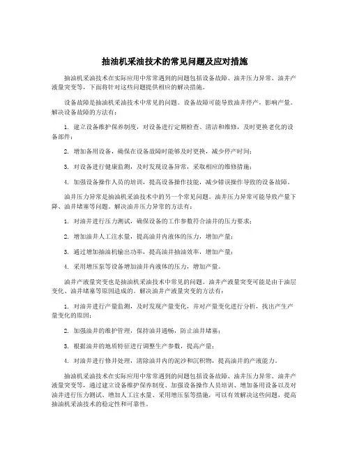抽油机采油技术的常见问题及应对措施