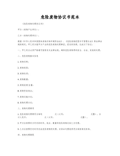 危险废物协议书范本