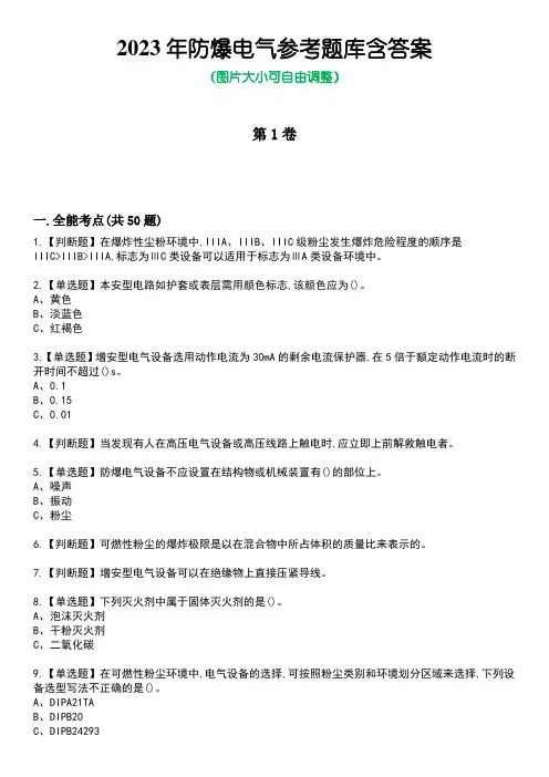 2023年防爆电气参考题库含答案_2