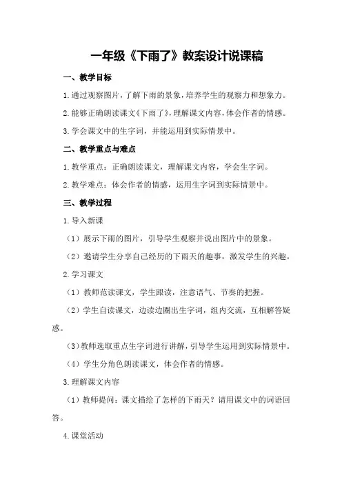 一年级《下雨了》教案设计说课稿