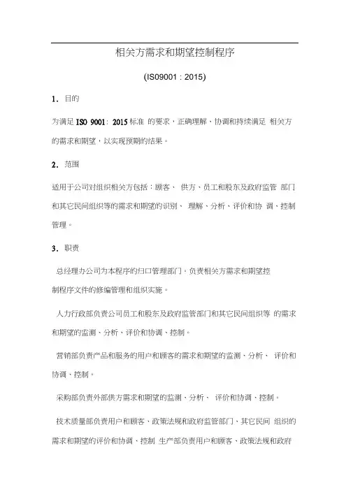 相关方需求和期望控制程序(含表格)2015
