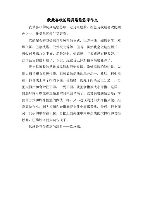 我最喜欢的玩具是悠悠球作文