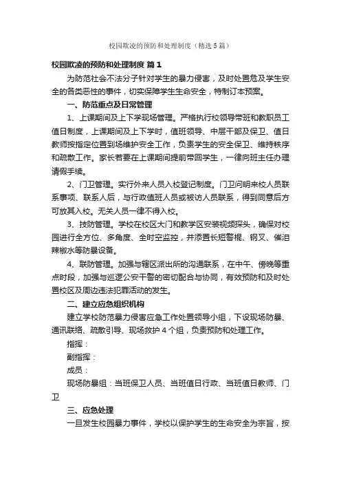 校园欺凌的预防和处理制度（精选5篇）