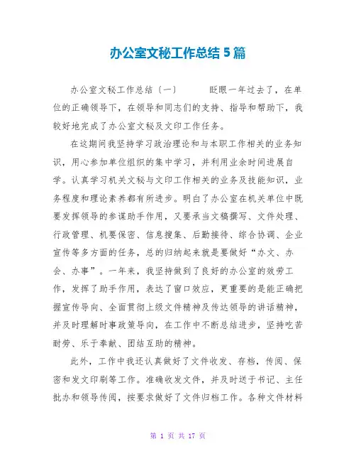 办公室文秘工作总结5篇
