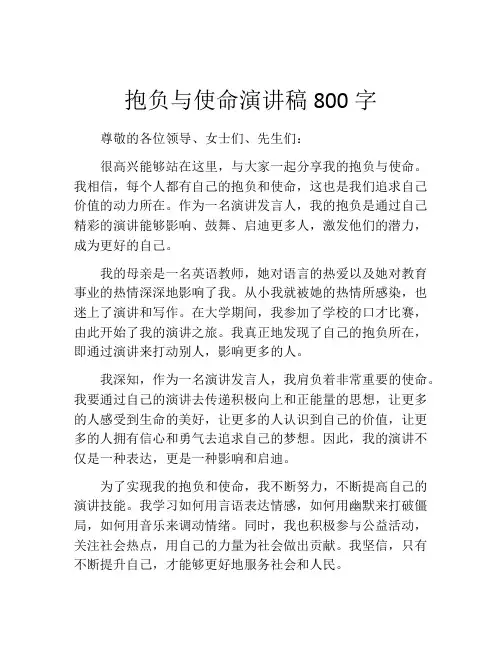 抱负与使命演讲稿800字(精选10篇)