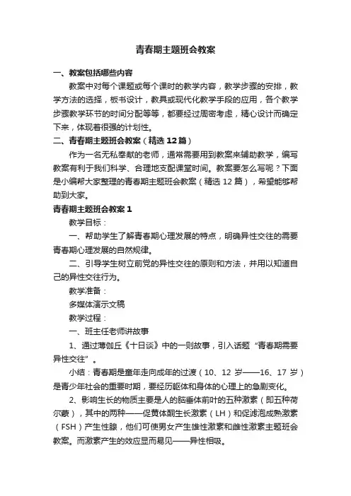 青春期主题班会教案（精选12篇）