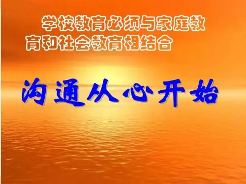 高中第一次家长会流程