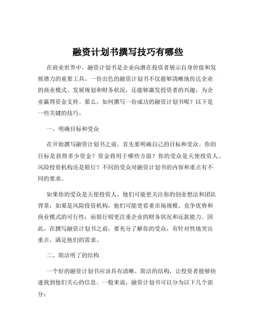 融资计划书撰写技巧有哪些