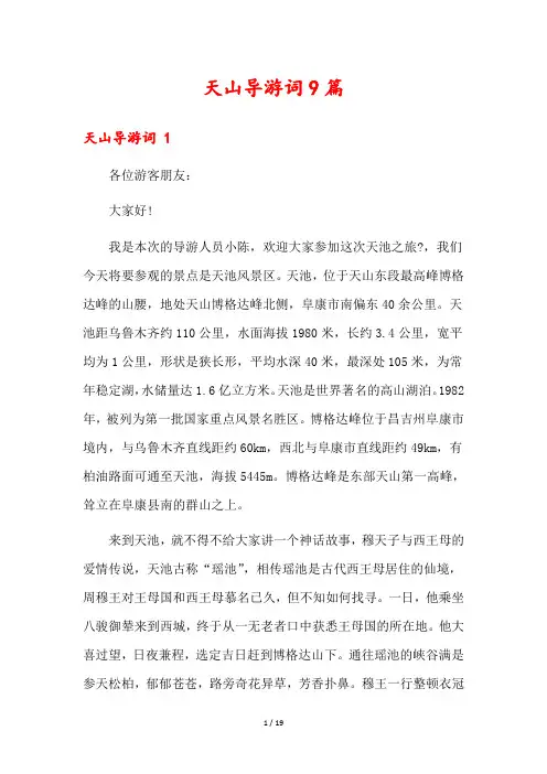 天山导游词9篇